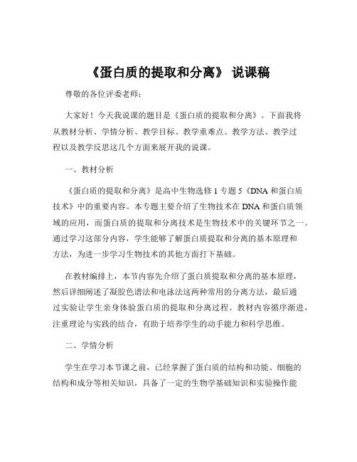 《蛋白质的提取和分离》 说课稿