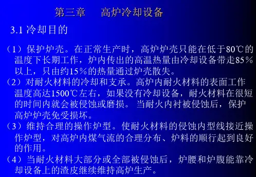 炼钢厂设计课件-高炉冷却设备