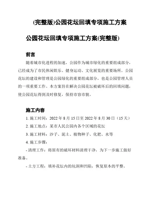 (完整版)公园花坛回填专项施工方案