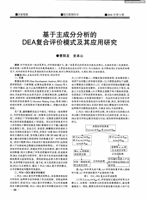 基于主成分分析的DEA复合评价模式及其应用研究