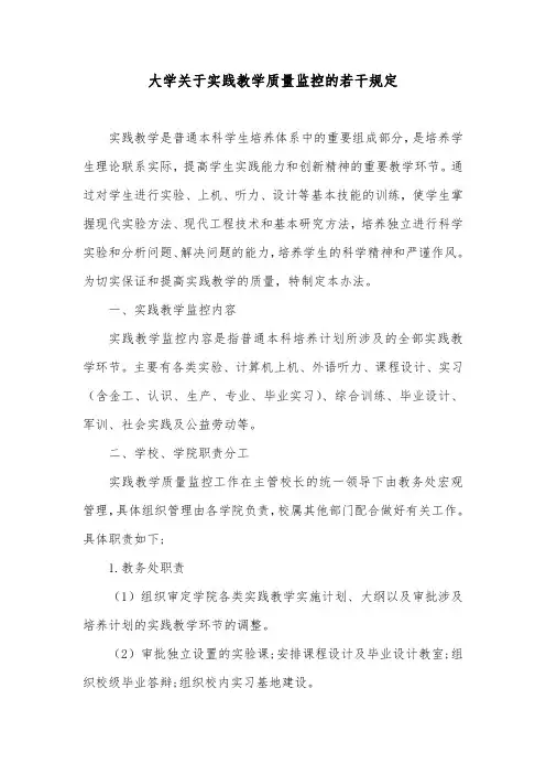 大学关于实践教学质量监控的若干规定
