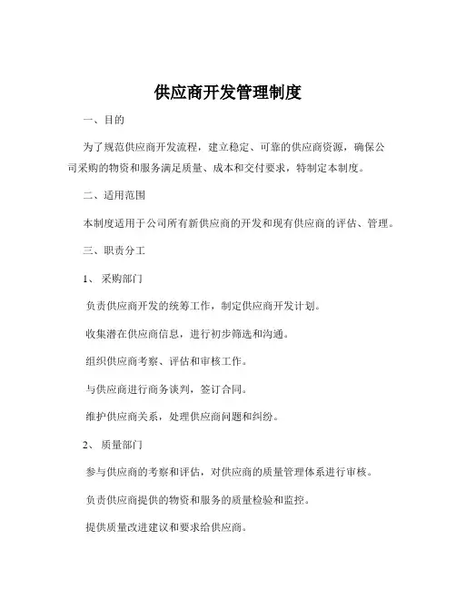 供应商开发管理制度