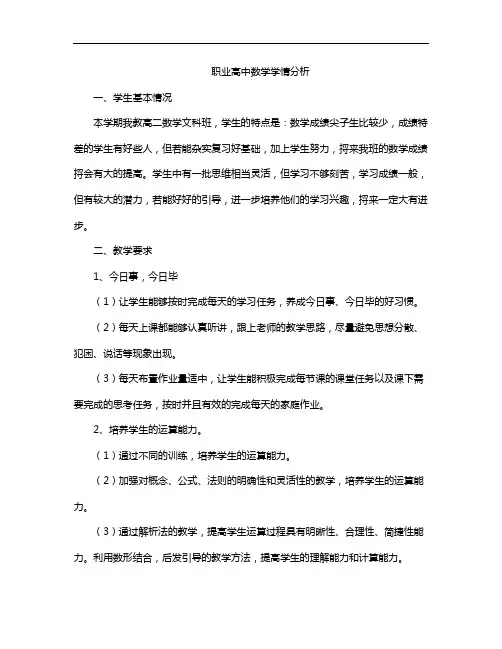 职业高中数学学情分析