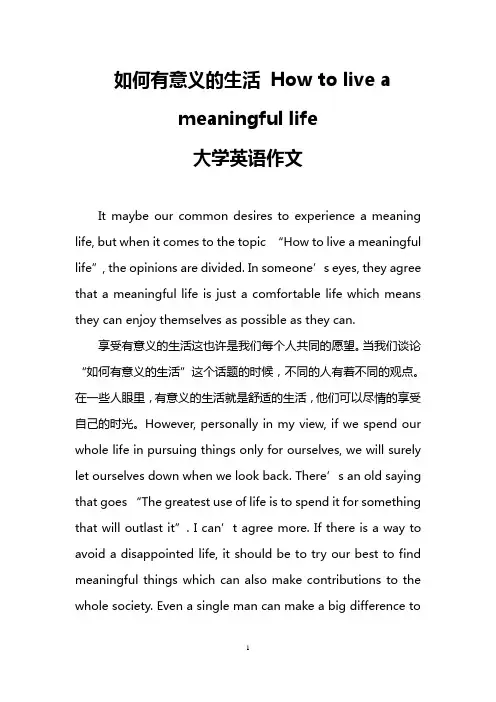 如何有意义的生活 How to live a meaningful life(大学英语作文)