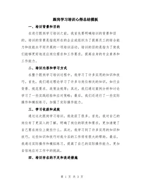 跟岗学习培训心得总结模板