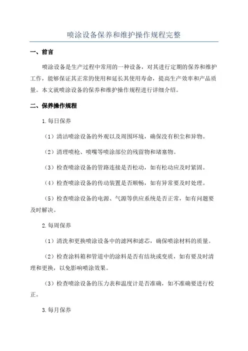 喷涂设备保养和维护操作规程完整