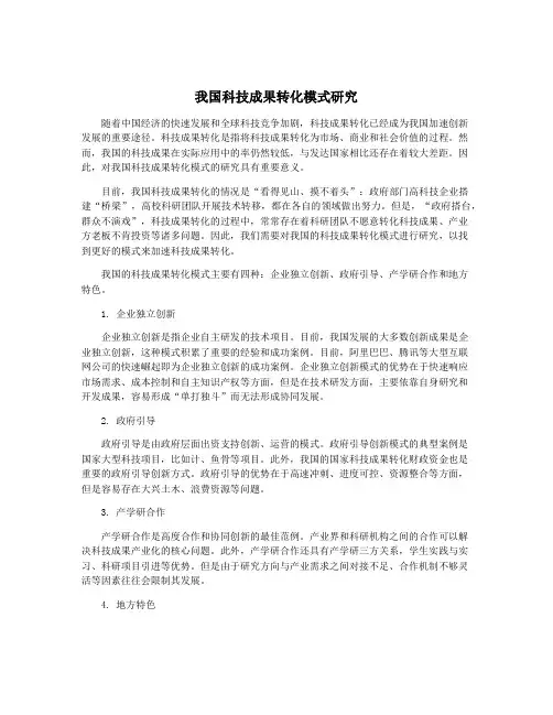我国科技成果转化模式研究