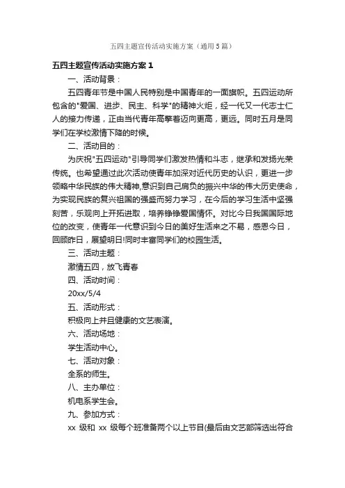 五四主题宣传活动实施方案（通用5篇）