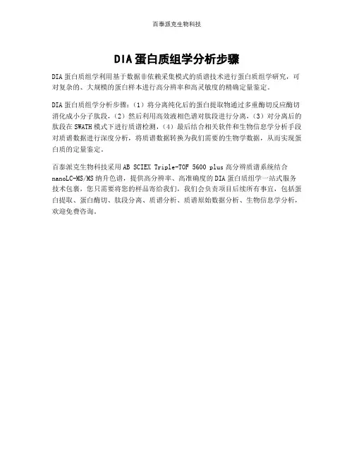 DIA蛋白质组学分析步骤