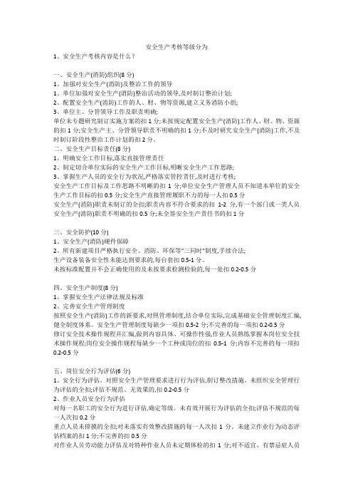 安全生产考核等级分为安全生产
