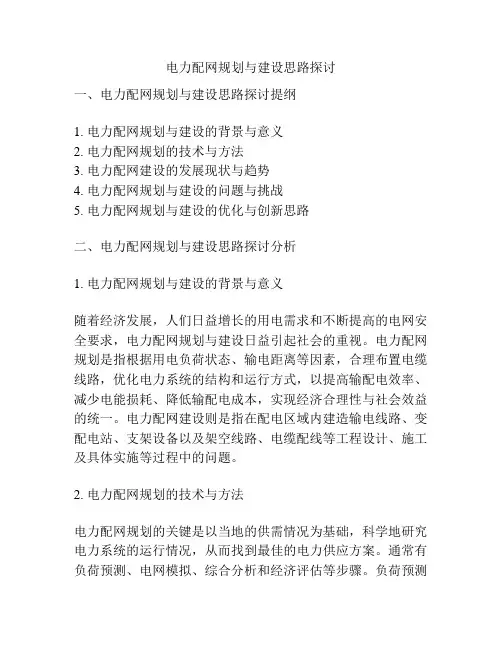 电力配网规划与建设思路探讨