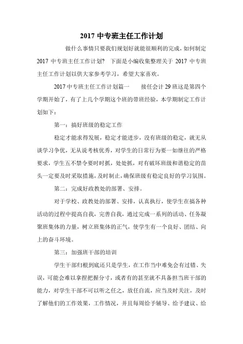 2017中专班主任工作计划