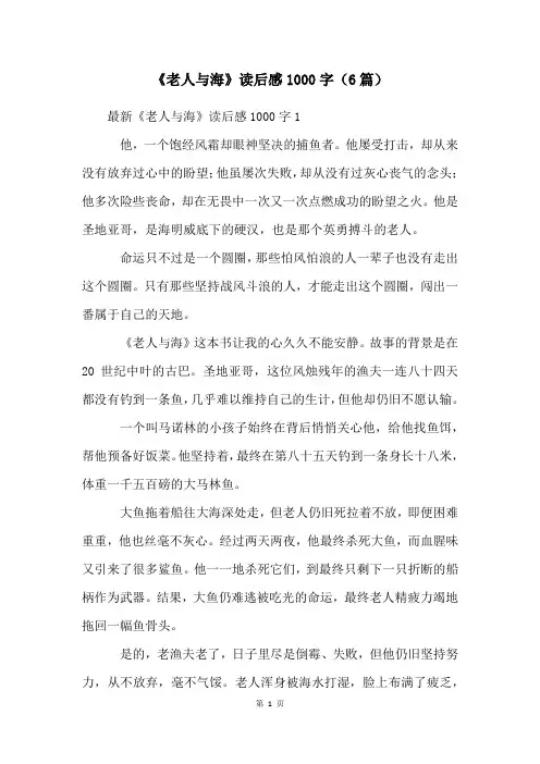 《老人与海》读后感1000字(6篇)