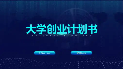 大学生创业商业计划书PPT万能