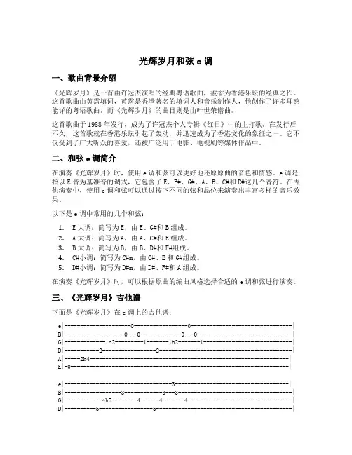 光辉岁月和弦e调