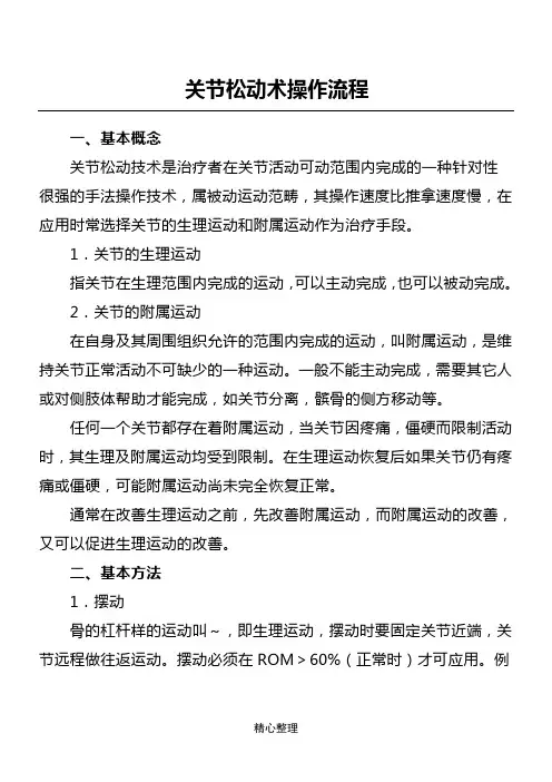 关节松动术操作操作规范