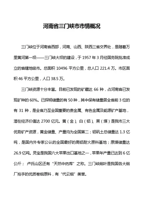 河南省三门峡市市情概况