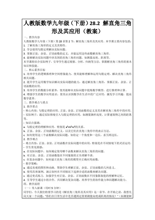 人教版数学九年级(下册)28.2解直角三角形及其应用(教案)