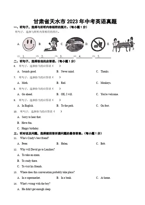 甘肃省天水市2023年中考英语真题((附参考答案))