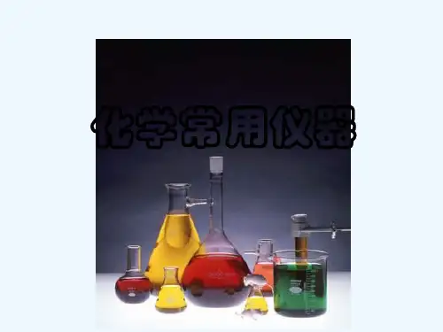 化学常用仪器 PPT