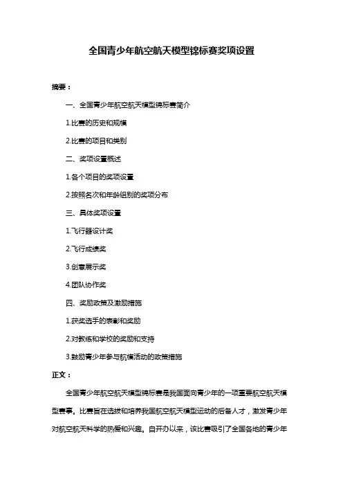 全国青少年航空航天模型锦标赛奖项设置