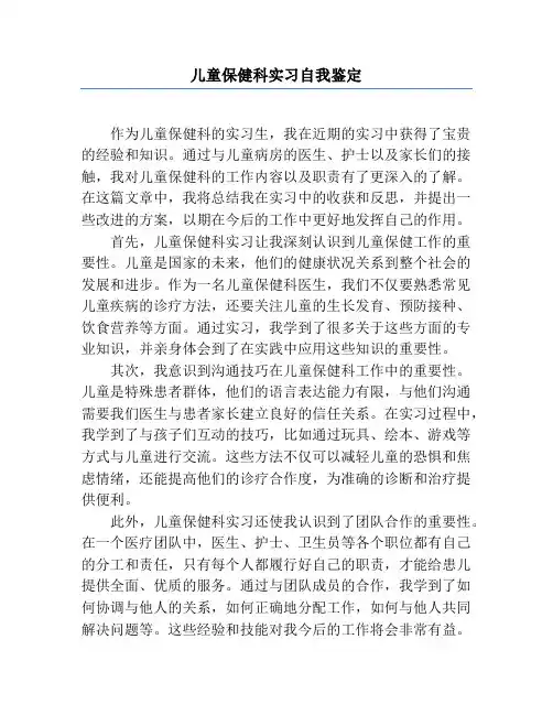 儿童保健科实习自我鉴定
