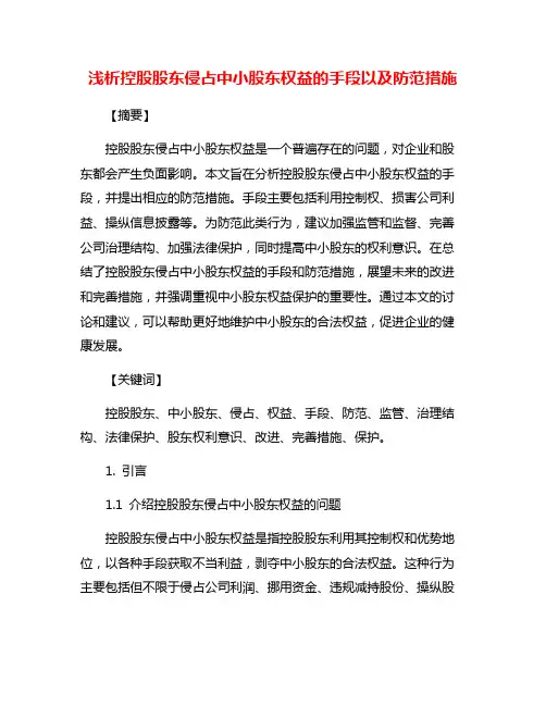 浅析控股股东侵占中小股东权益的手段以及防范措施