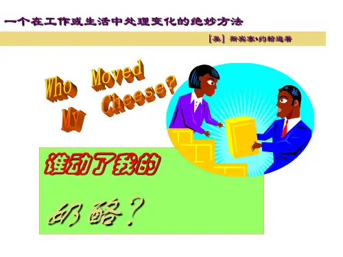 谁动了我的奶酪一个在工作和生活中处理变化的绝妙办法.ppt