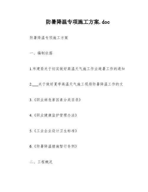 防暑降温专项施工方案
