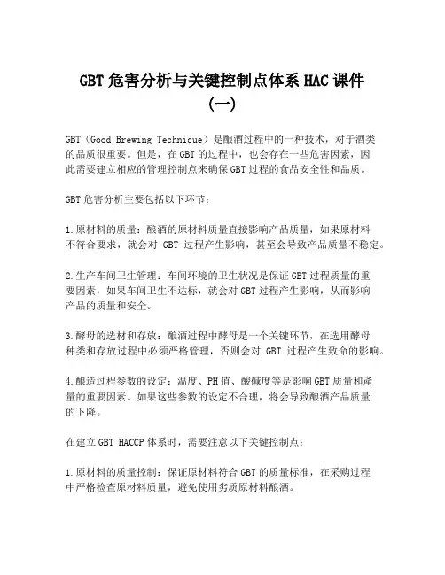 GBT危害分析与关键控制点体系HAC课件 (一)