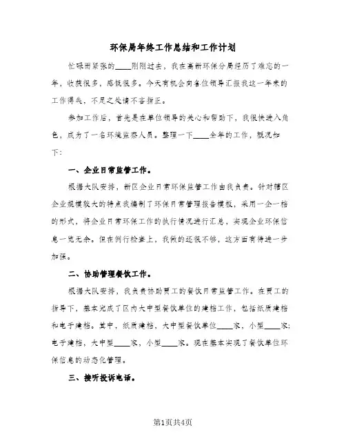 环保局年终工作总结和工作计划（二篇）