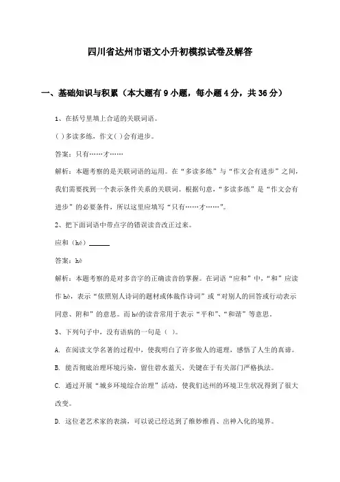 四川省达州市语文小升初模拟试卷及解答
