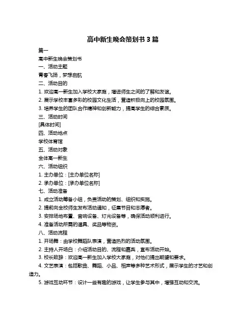 高中新生晚会策划书3篇