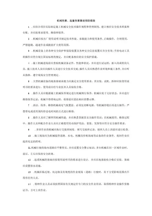 机械伤害、起重伤害事故预防措施
