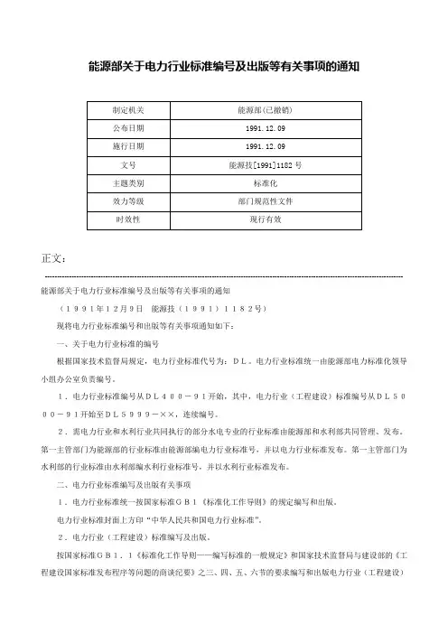 能源部关于电力行业标准编号及出版等有关事项的通知-能源技[1991]1182号