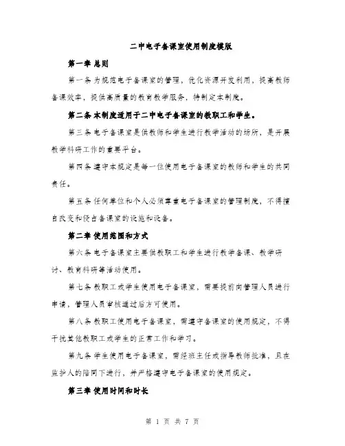 二中电子备课室使用制度模版（3篇）
