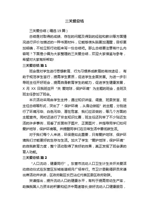 三关爱总结（精选19篇）