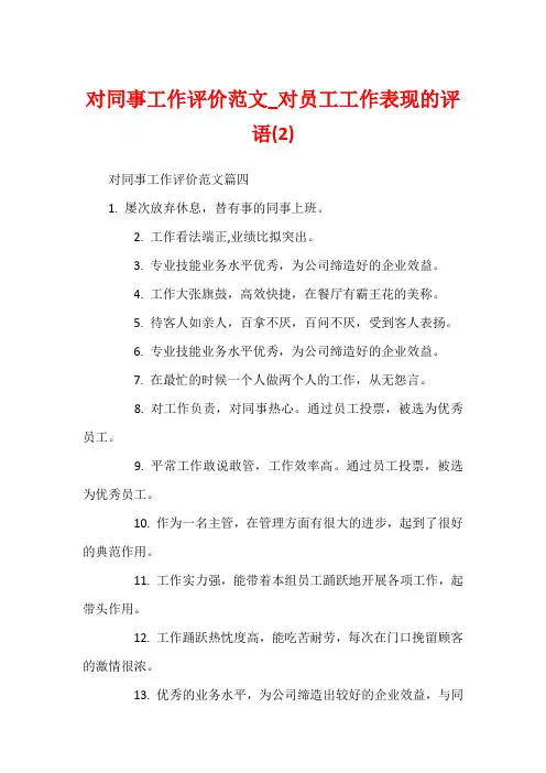 对同事工作评价范文_对员工工作表现的评语(2)