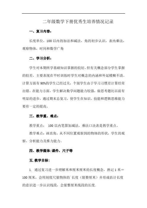 二年级数学下册优秀生培养情况记录