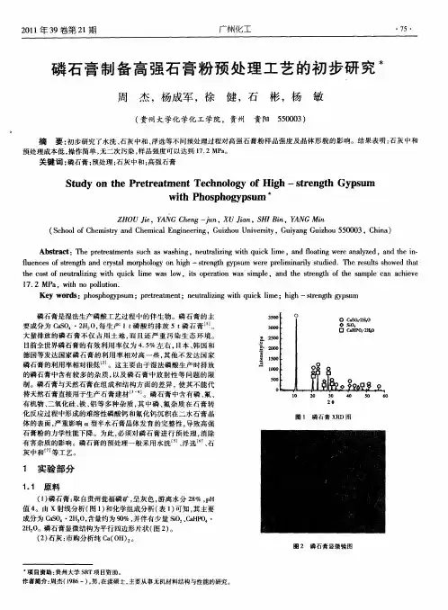 磷石膏制备高强石膏粉预处理工艺的初步研究