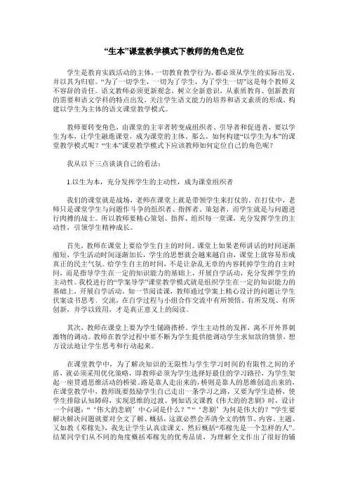 “生本”课堂教学模式下教师的角色定位