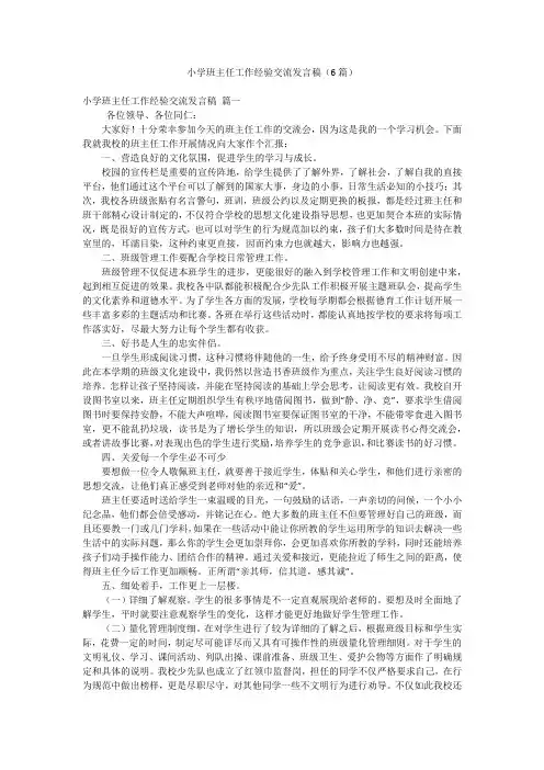 小学班主任工作经验交流发言稿(6篇)