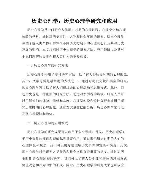 历史心理学：历史心理学研究和应用