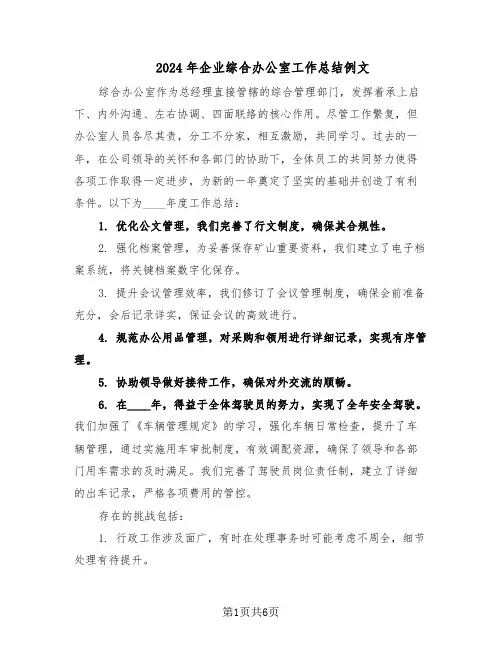 2024年企业综合办公室工作总结例文（四篇）