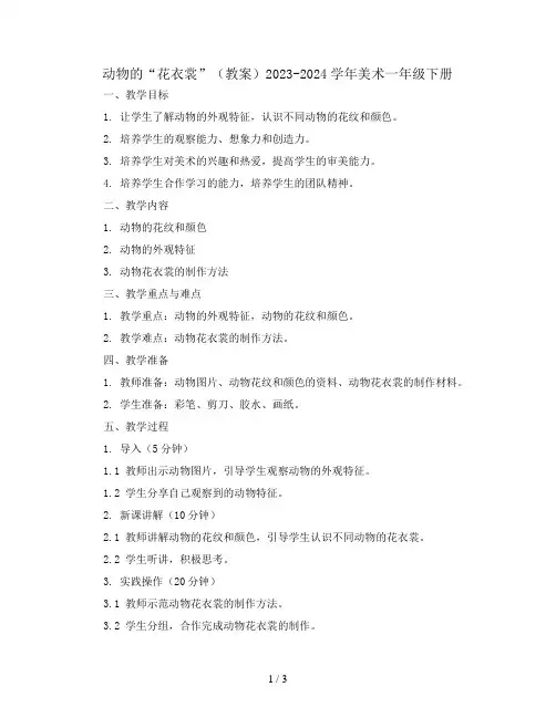 动物的“花衣裳”(教案)2023-2024学年美术一年级下册 
