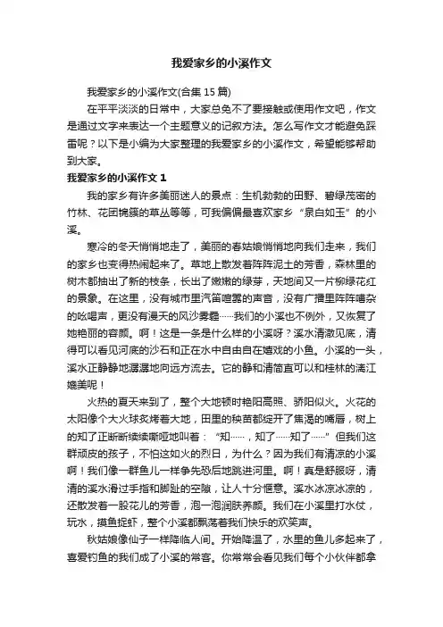 我爱家乡的小溪作文（合集15篇）