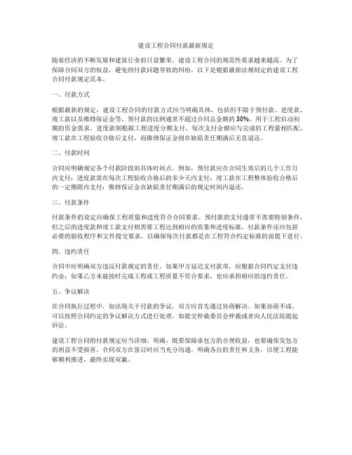 建设工程合同付款最新规定