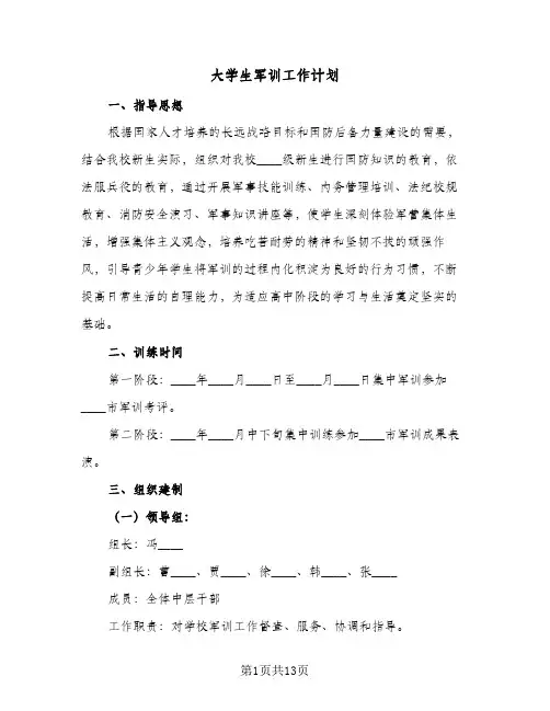大学生军训工作计划（2篇）