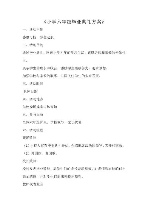 六年级毕业典礼方案及各环节讲话稿