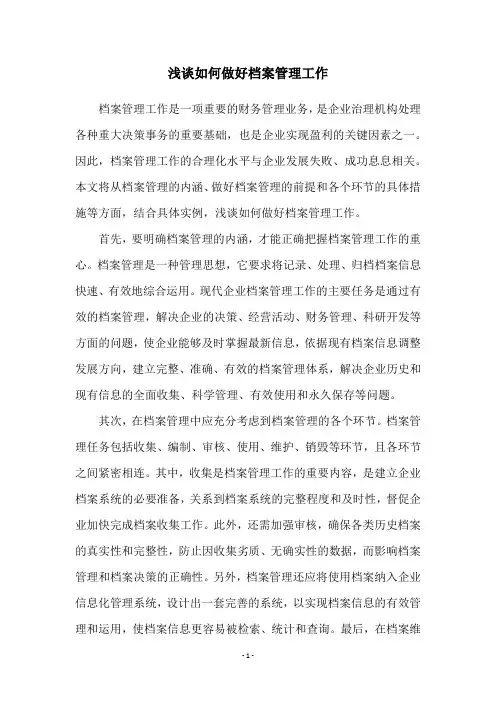 浅谈如何做好档案管理工作